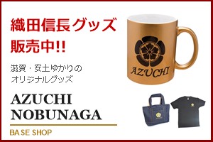 ■ 信長グッズ「BASE」のイメージ